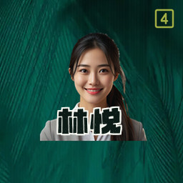 林悦